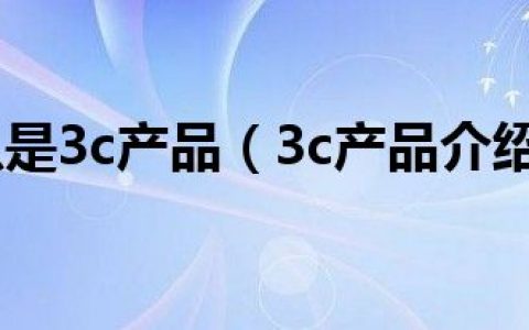 什么是3c产品（3c产品介绍）