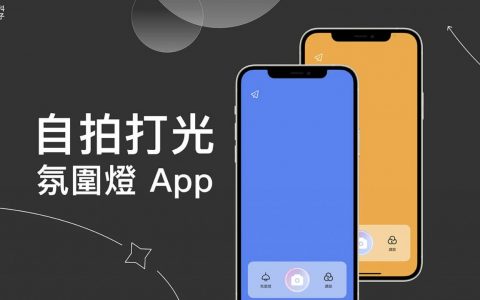 自拍打光 App《SoftBox 相机》让手机屏幕变氛围灯打光 （iOS）
