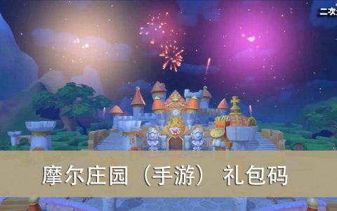 《摩尔庄园（手游）》2022.7 礼包兑换码｜虚宝｜序号