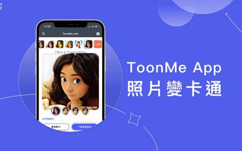 照片变卡通 App《ToonMe》提供卡通滤镜将真人照片转 Q 版卡通或漫画