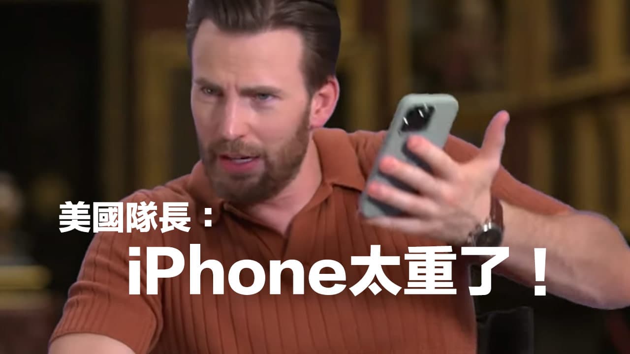 破解美国队长批评 iPhone 太重又没有 Home 键盲点