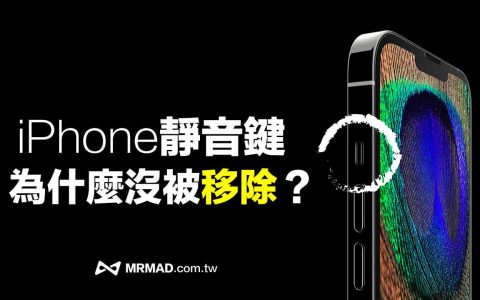 iPhone静音键为何存在？ 苹果为什么不移除静音键关键原因