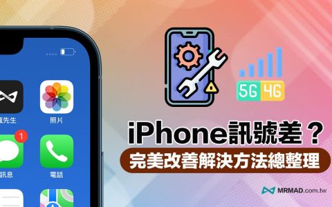 iPhone 信号差和收讯不好？ 10 招实用方法解决信号强度