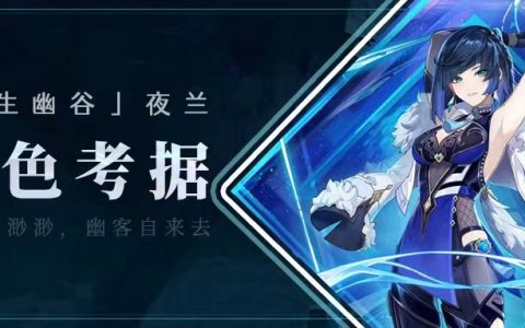 原神水属性后台脱手输出夜兰介绍（天地一渺渺，幽客来自去）