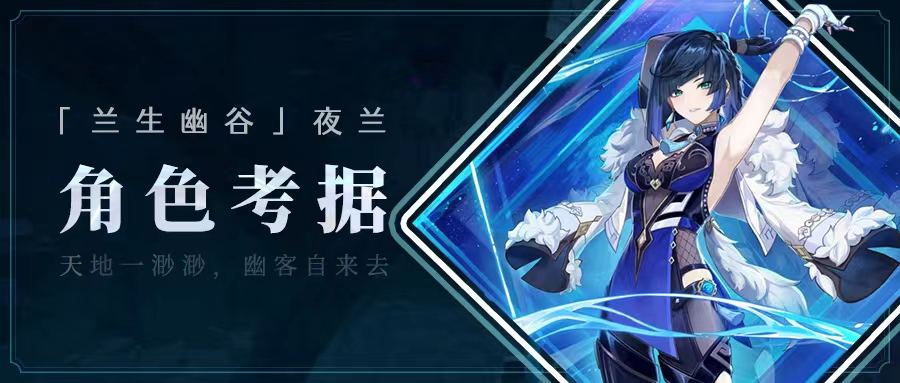 原神水属性后台脱手输出夜兰介绍（天地一渺渺，幽客来自去）  第1张
