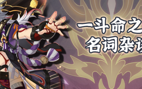 荒泷一斗命之座技能杂谈（荒泷一斗词源考据）