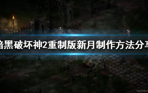 暗黑2怎样合成新月符文之语（非常有画面的近战武器）