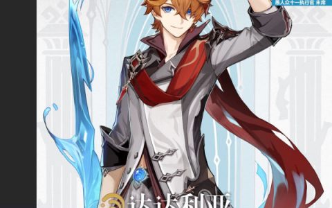 原神玩具推销员公子「达达利亚」介绍（至冬国女皇的利刃）
