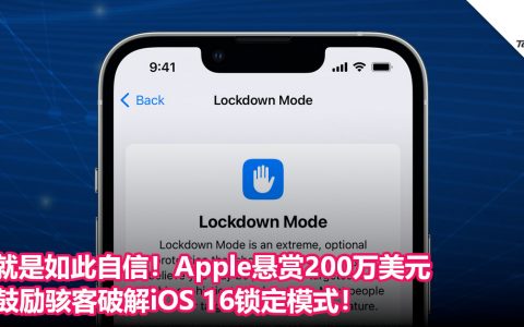 就是如此自信！Apple悬赏200万美元，鼓励骇客破解iOS 16锁定模式！