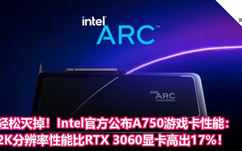 轻松灭掉！Intel官方公布A750游戏卡性能：2K分辨率性能比RTX 3060显卡高出17%！
