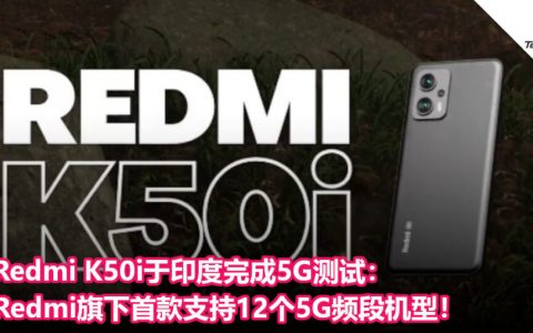 Redmi K50i于印度完成5G测试：Redmi旗下首款支持12个5G频段机型！