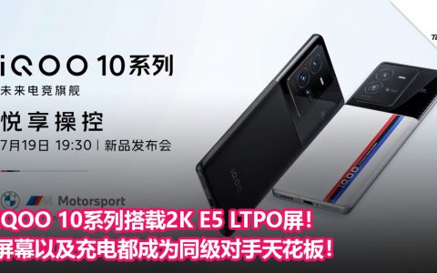 iQOO 10系列搭载2K E5 LTPO屏！屏幕以及充电都成为同级对手天花板！