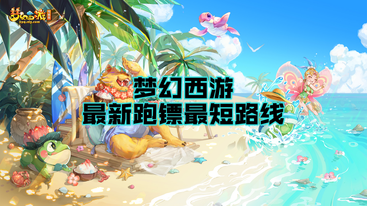 梦幻西游5级镖怎么跑（跑镖最短路线是什么）  第1张