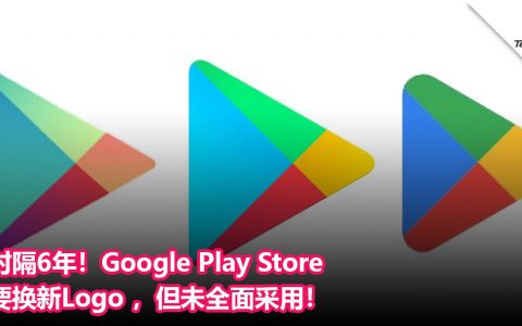 时隔6年！Google Play Store要换新Logo ，但未全面采用！