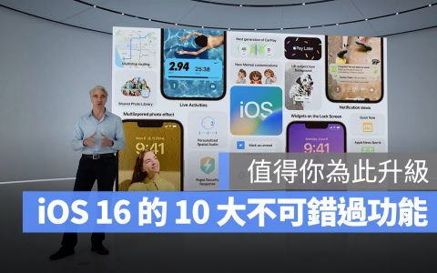 iOS 16 值得升级的 10 大好用功能，你真的不应该错过这些