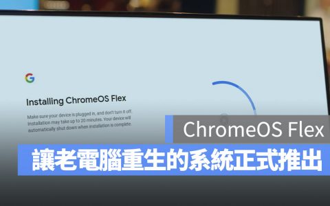 Google 推出 ChromeOS Flex，把你的旧 Mac 或 PC 变成 Chromebook