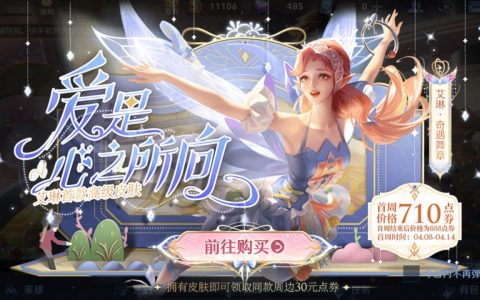 艾琳新皮肤奇遇舞章什么时候上线（一个艾琳号值多少钱）