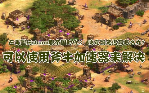 帝国时代2最强兵种（帝国时代2最强兵种是什么?）