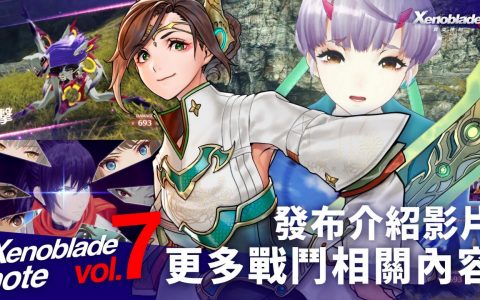 《异度神剑 3》公布「异度神剑专题 vol.7」解析最新宣传影片与更多战斗相关内容