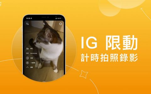IG 倒数拍照录影怎么用？ IG 限时动态可使用倒数 3 秒计时拍照功能