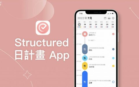 Structured 日计划 App 以直线时间轴呈现当天行程与待办，美观好看