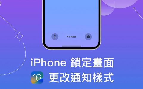 iPhone 锁定画面通知样式怎么改？ iOS 16 可隐藏锁屏通知