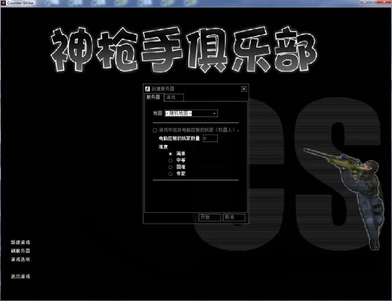 cs1.6破解版下载地址是什么（cs1.6破解版游戏教程）  第6张