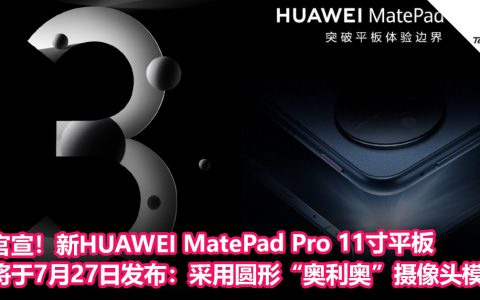 官宣！2022款HUAWEI MatePad Pro 11 寸平板将于7月27日发布：外观首曝，采用圆形“奥利奥”摄像头模组