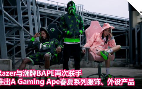 Razer与潮牌BAPE再次联手！推出A Gaming Ape春夏系列服饰、外设产品！