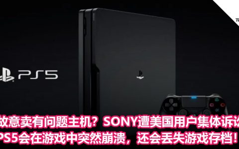 故意卖有问题主机？SONY遭美国用户集体诉讼：PS5会在游戏中突然崩溃，还会丢失游戏存档！
