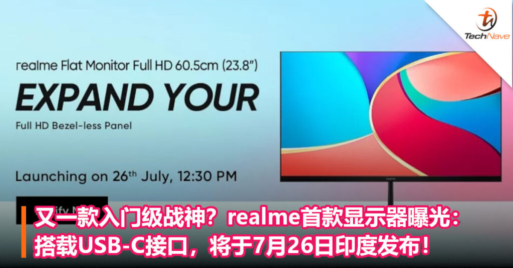 又一款入门级战神？realme首款显示器曝光：搭载USB-C接口，将于7月26日印度发布！