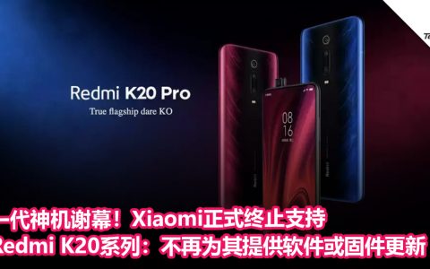 一代神机谢幕！Xiaomi正式终止支持Redmi K20系列：不再为其提供软件或固件更新