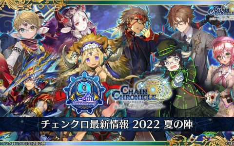 《锁链战记》9 周年线上活动情报整理 预告将与《异世界归来的舅舅》x 索尼克梦幻共演