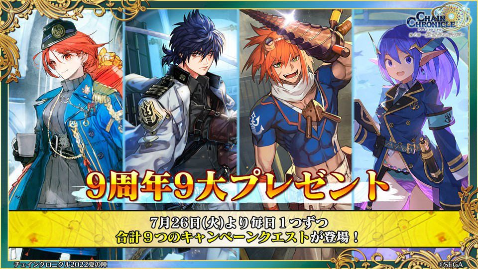 《锁链战记》9 周年线上活动情报整理 预告将与《异世界归来的舅舅》x 索尼克梦幻共演