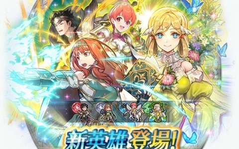 《圣火降魔录 英雄云集》特别召唤「新英雄&开花英雄&优弥尔」今日登场
