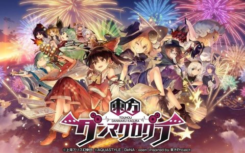 东方Project弹幕节奏游戏《东方弹幕神乐》宣布于10月28日结束运营
