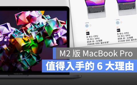 M2 MacBook Pro 值得重视效率的你入手的 6 大理由