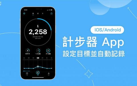 计步器 App《StepsApp》设定目标并自动记录步数（iOS、Android）