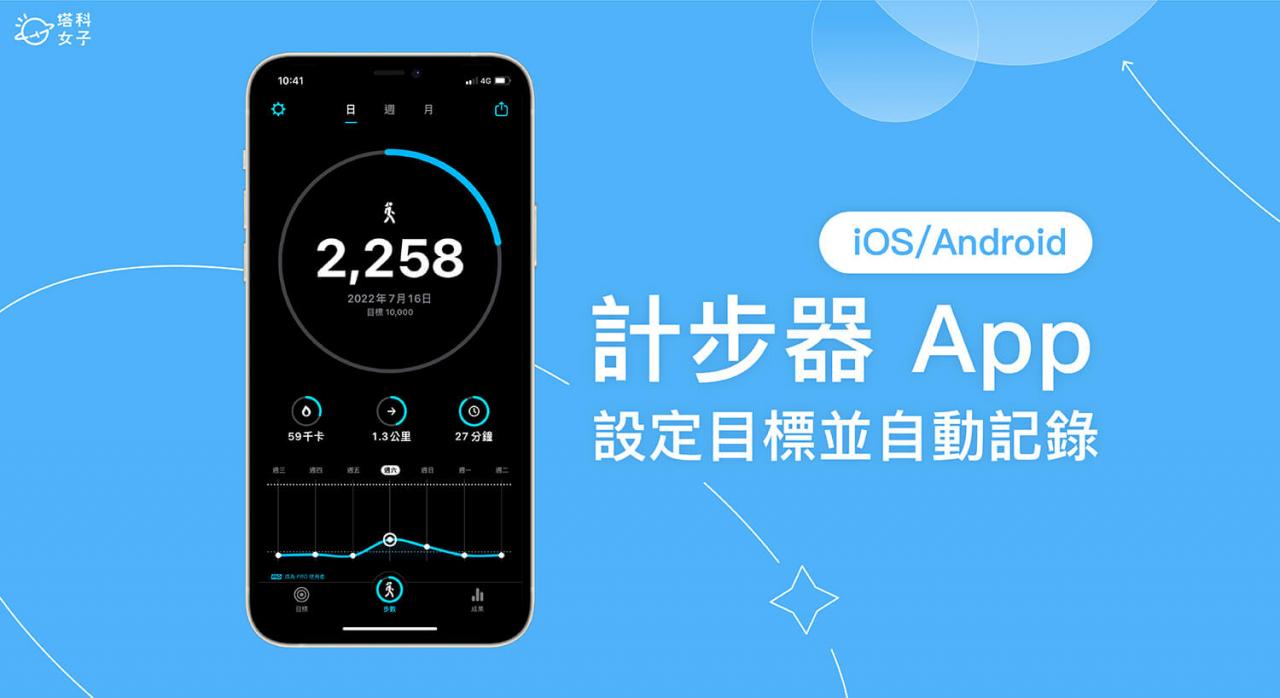 计步器 App《StepsApp》设定目标并自动记录步数（iOS、Android）