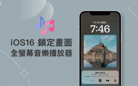 iPhone 锁定画面音乐全屏幕播放器怎么用？ iOS 16 支持锁屏满版音乐