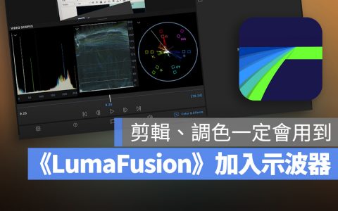 LumaFusion 重大更新！ 增加 Scopes 示波器并改进 LUTs 应用规则