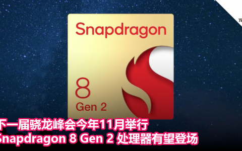 下一届骁龙峰会今年11月举行，Snapdragon 8 Gen 2 处理器有望登场