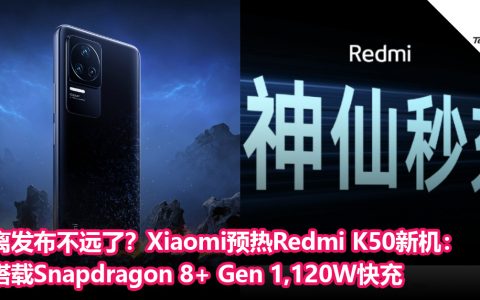 离发布不远了？Xiaomi卢伟冰预热Redmi K50新机：搭载Snapdragon 8+ Gen 1 ，支持120W快充
