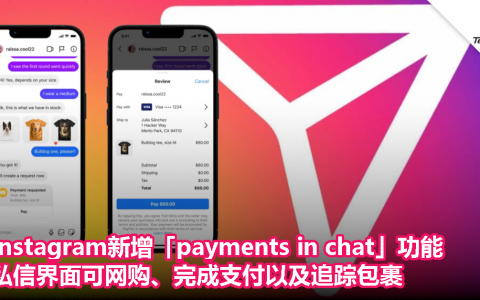 Instagram新增「payments in chat」功能，私信界面可网购、完成支付以及追踪包裹