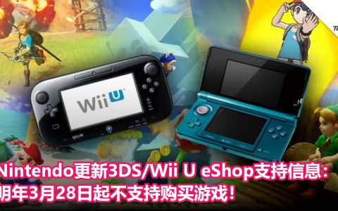 Nintendo更新3DS/Wii U eShop支持信息： 明年3月28日起不支持购买游戏！