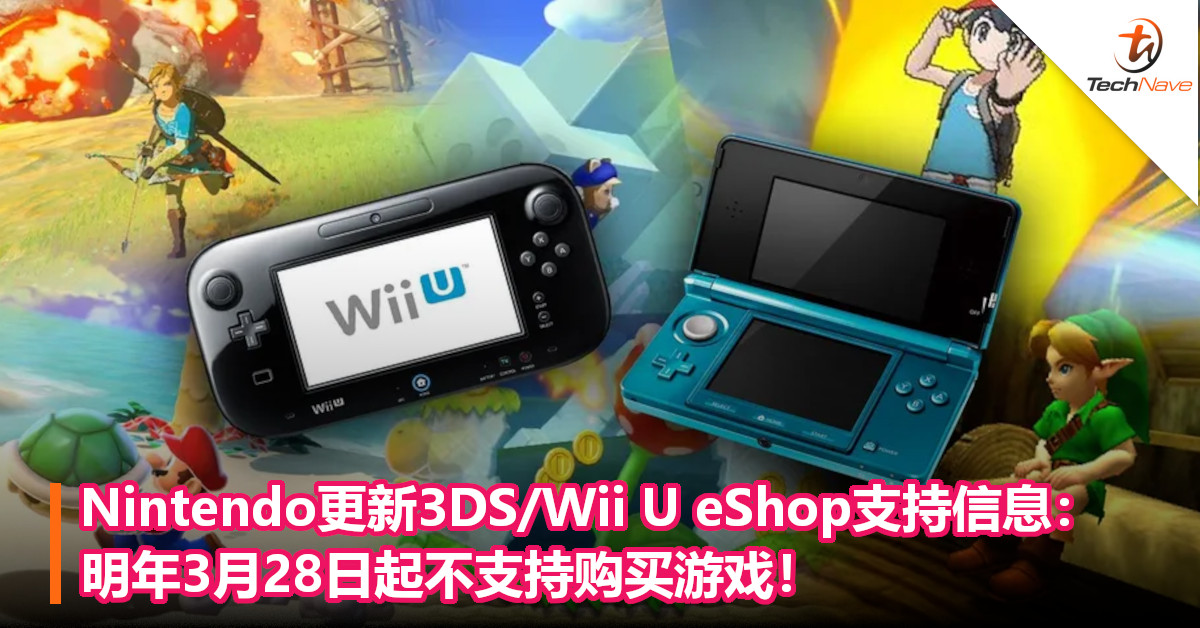 Nintendo更新3DS/Wii U eShop支持信息： 明年3月28日起不支持购买游戏！