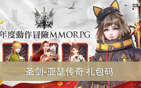 《圣剑-亚瑟传奇》2022.07 礼包兑换码｜虚宝｜序号