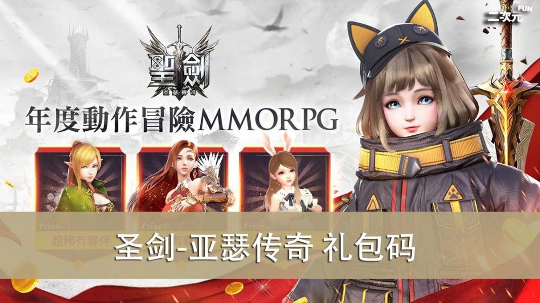 《圣剑-亚瑟传奇》礼包兑换码｜虚宝｜序号