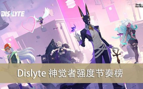 《神觉者-Dislyte》2022.07 初始抽&最强神觉者&强度节奏榜