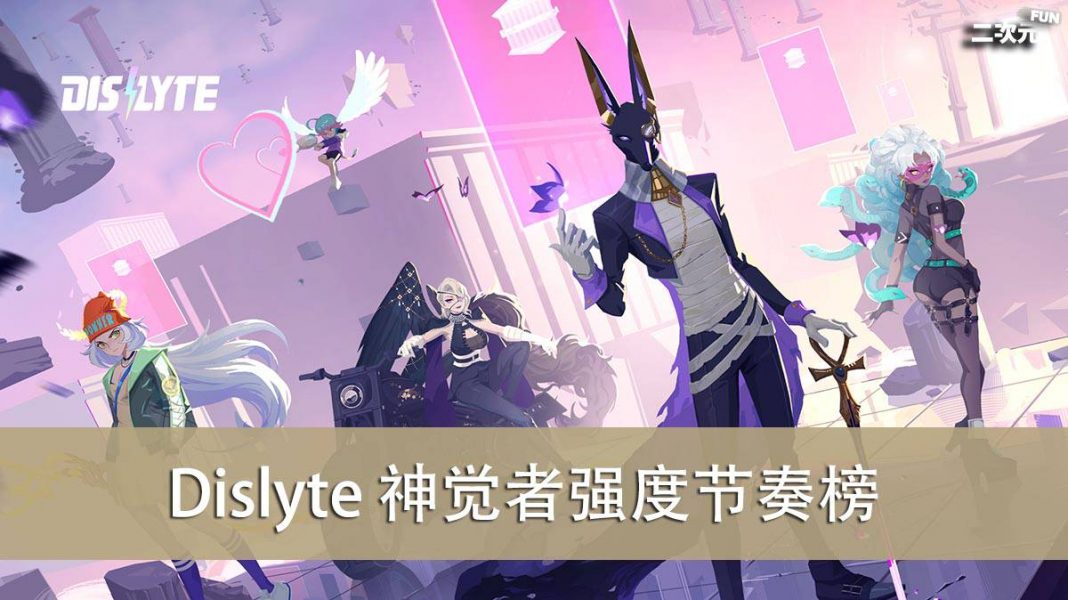 《Dislyte》初始抽&最强神觉者&强度节奏榜